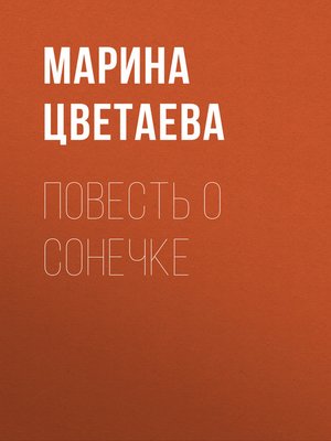 cover image of Повесть о Сонечке